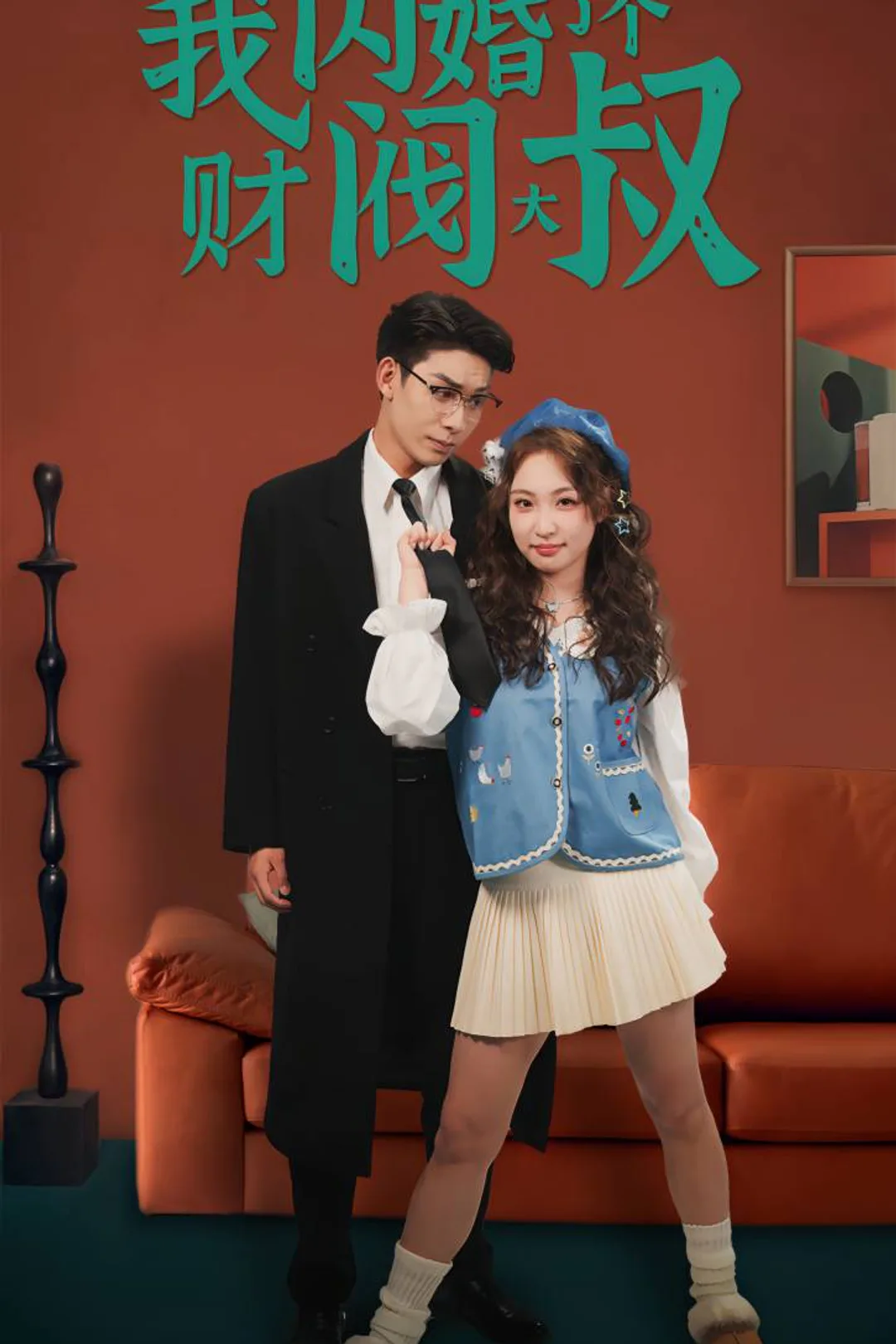 《糟糕,我閃婚了個財閥大叔》海報