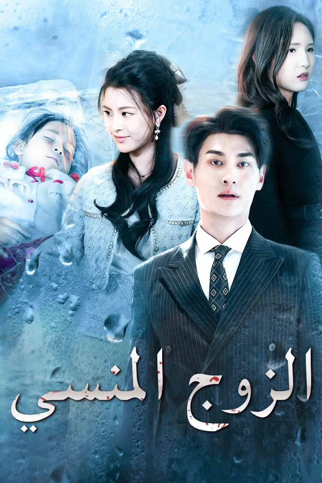 ملصق مسلسل «الزوج المنسي»
