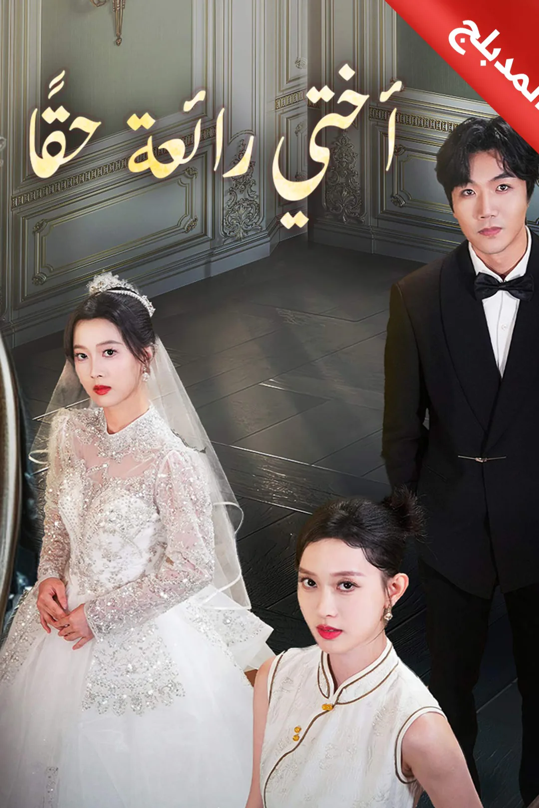 ملصق مسلسل «المدبلج-أختي رائعة حقًا»