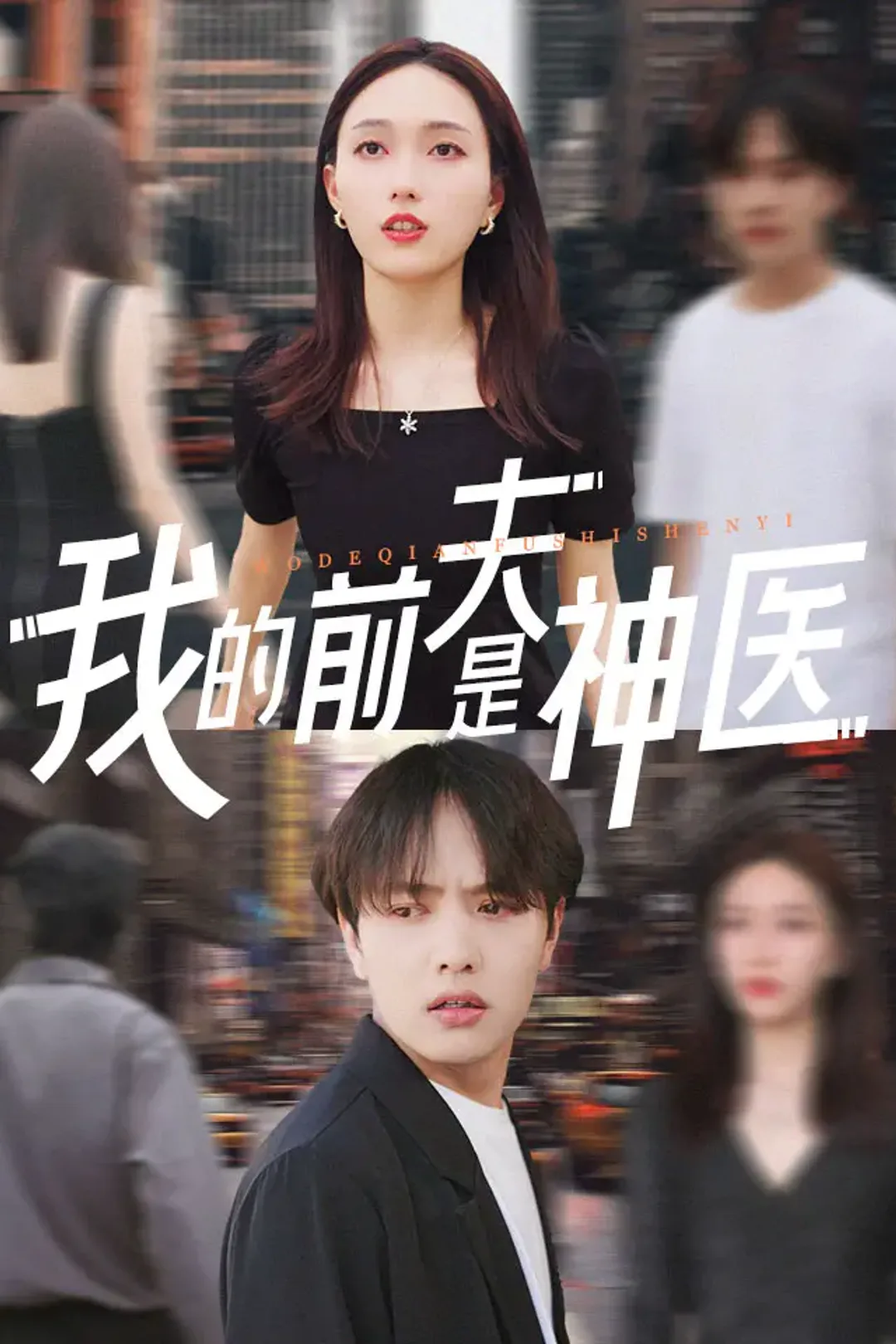 《我的前夫是神医》海报