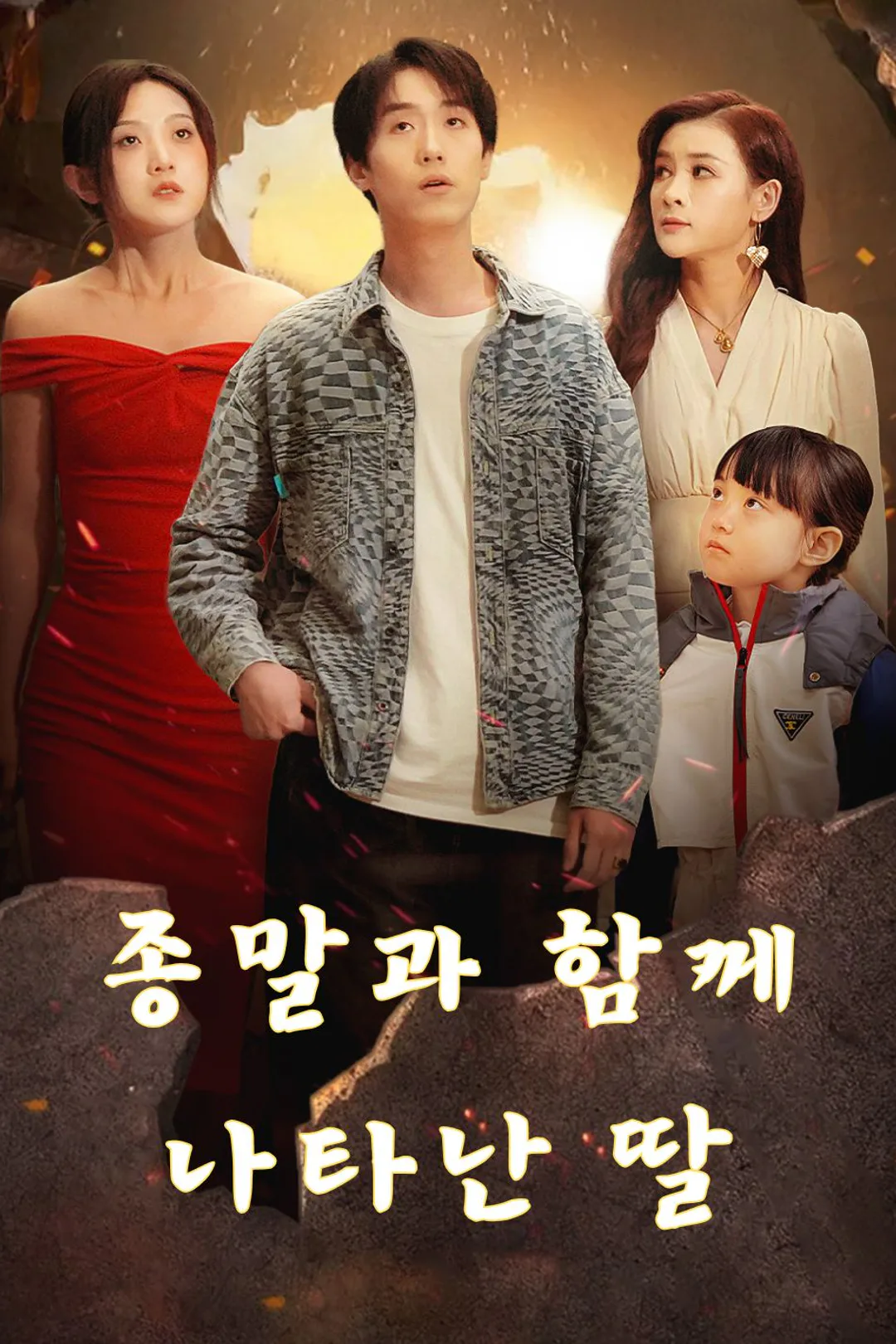 종말과 함께 나타난 딸 포스터
