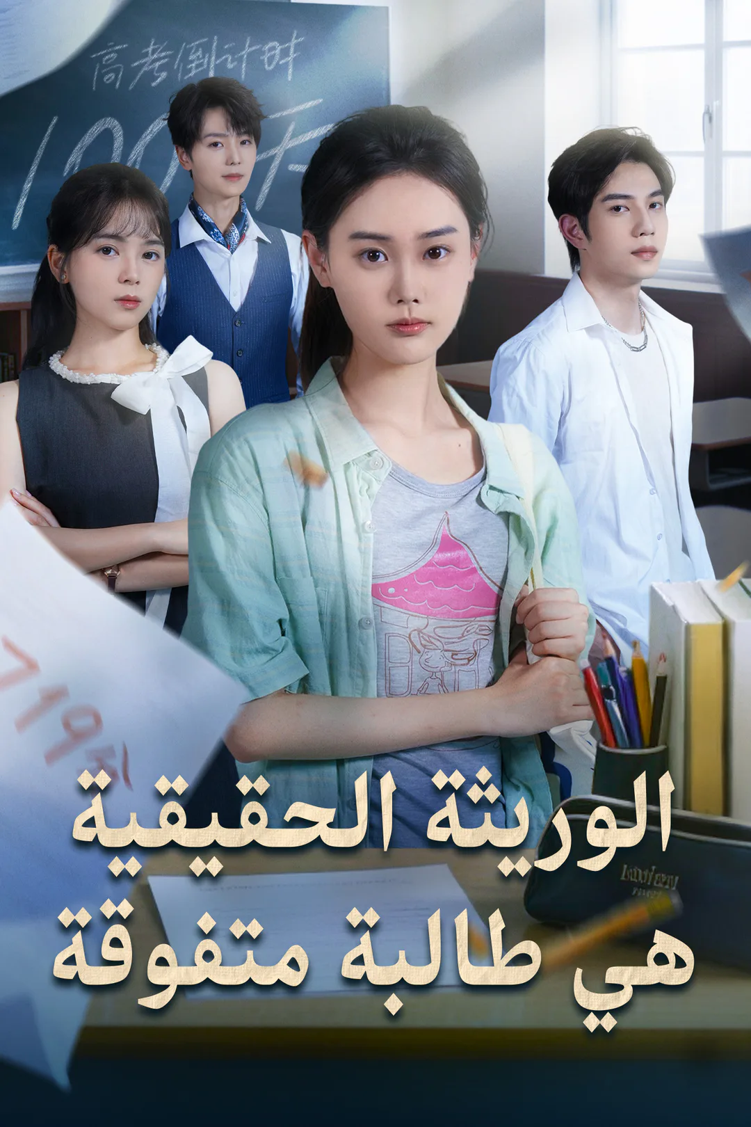 ملصق مسلسل «الوريثة الحقيقية هي طالبة متفوقة»
