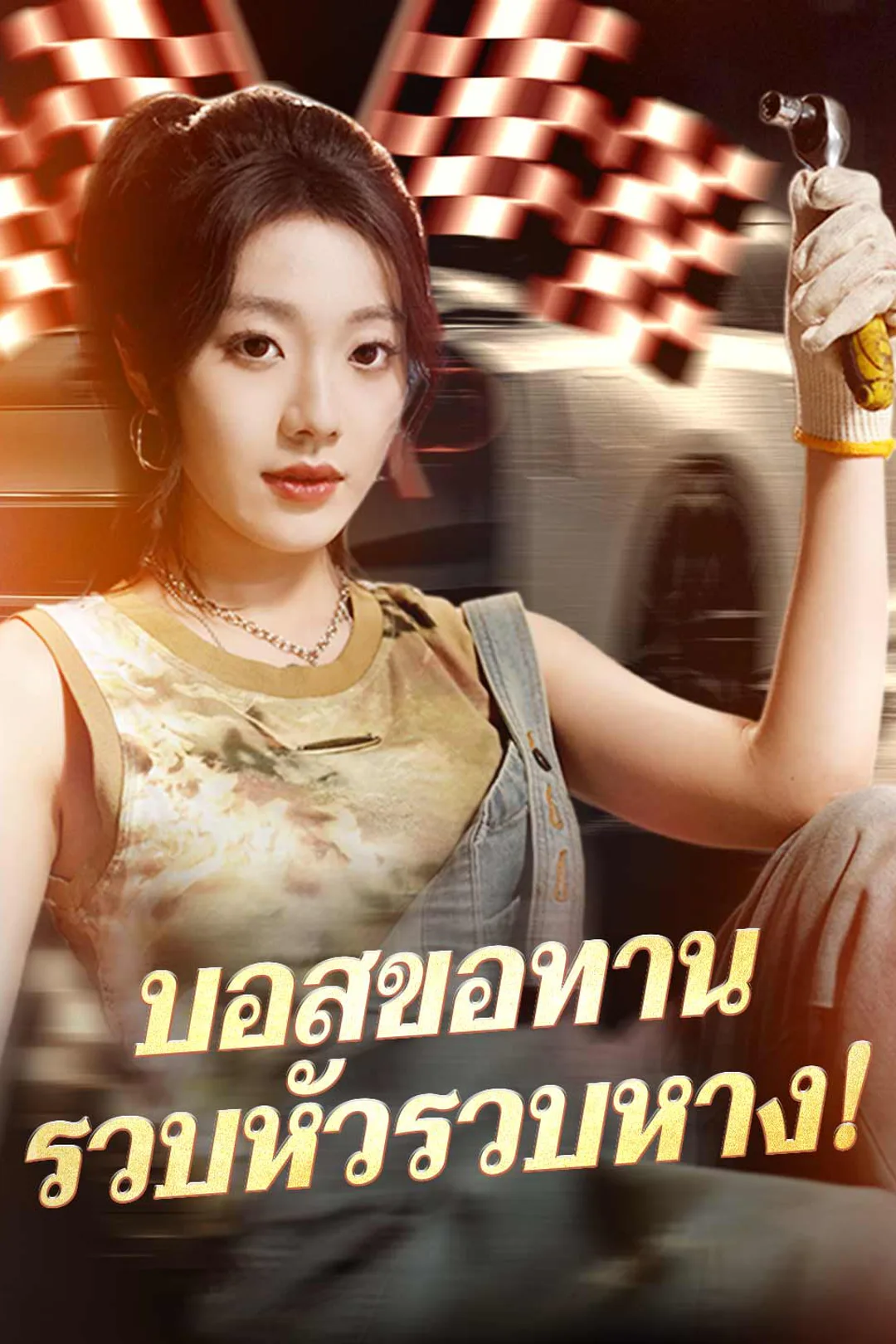 โปสเตอร์ บอสขอทานรวบหัวรวบหาง!