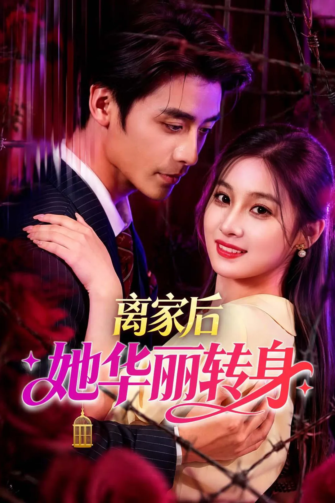 《离家后她华丽转身》海报