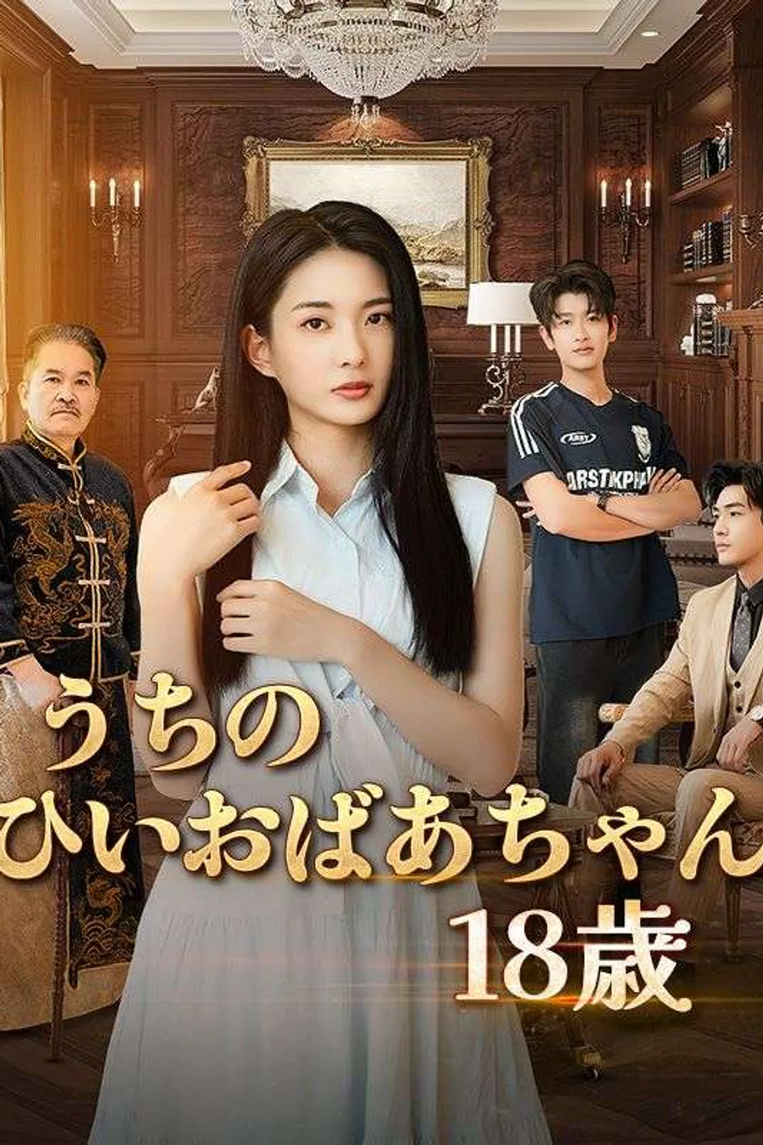 うちのひいおばあちゃん18歳のポスター