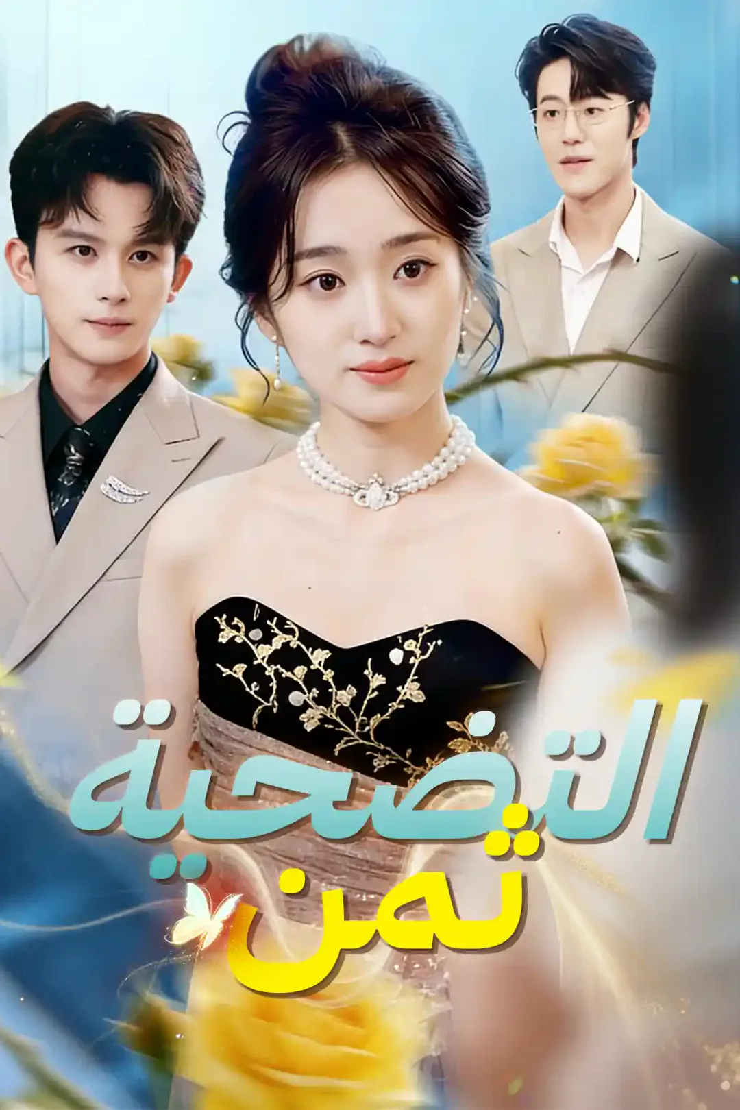ملصق مسلسل «ثمن التضحية»