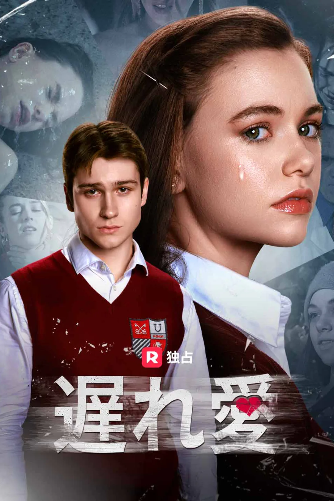 遅れ愛のポスター