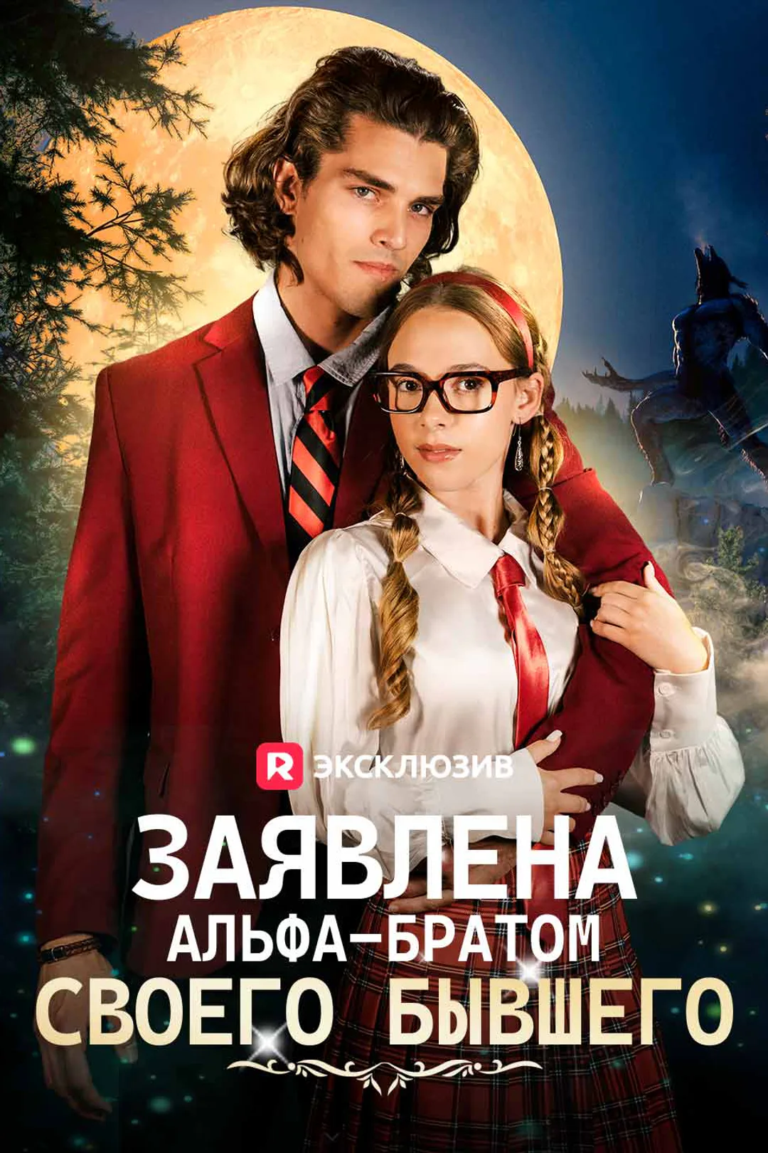 Постер сериала «Заявлена альфа-братом своего бывшего»