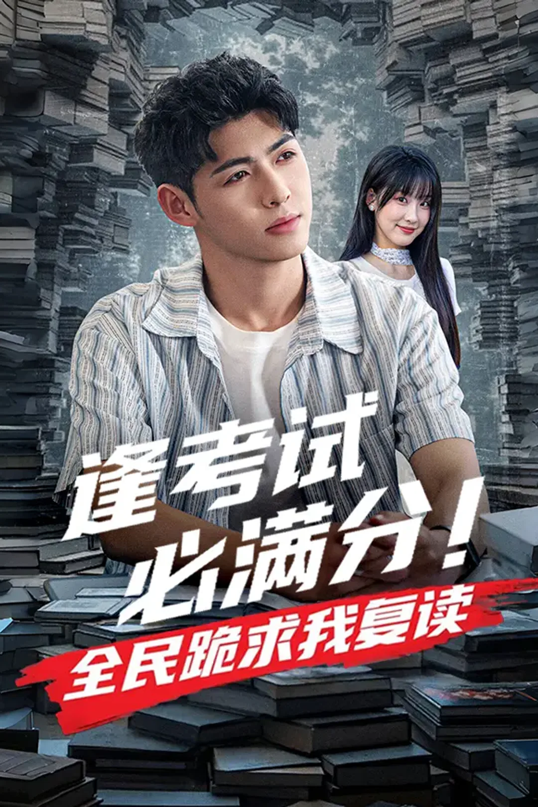 《逢考试必满分！全民跪求我复读》海报