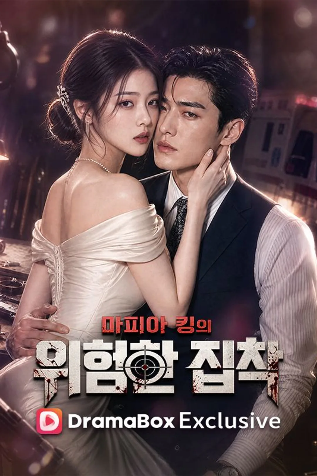 마피아 킹의 위험한 집착 포스터