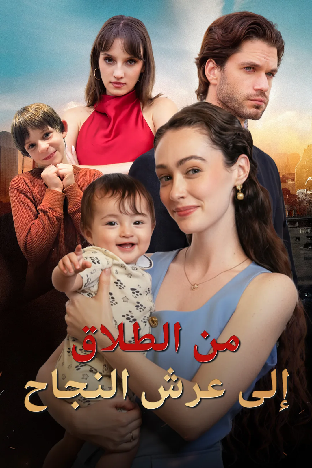 ملصق مسلسل «من الطلاق إلى عرش النجاح»