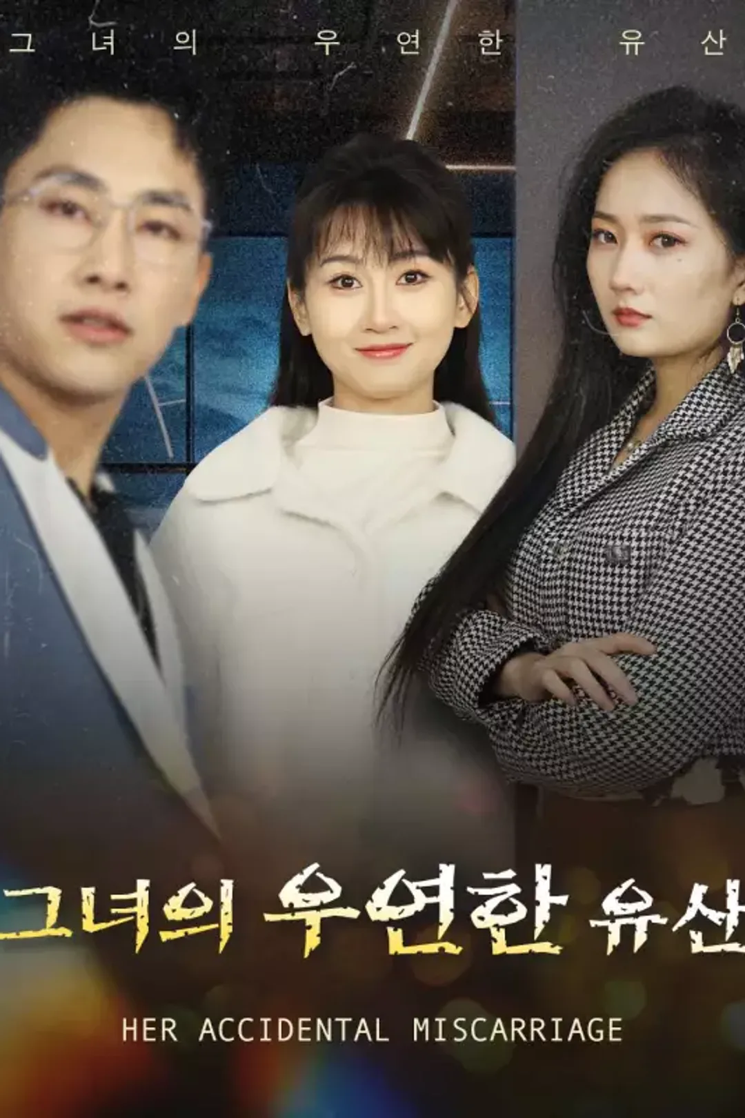 그녀의 우연한 유산 포스터
