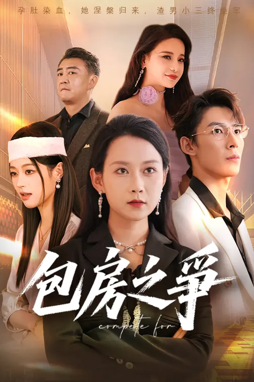 《包房之爭》海報