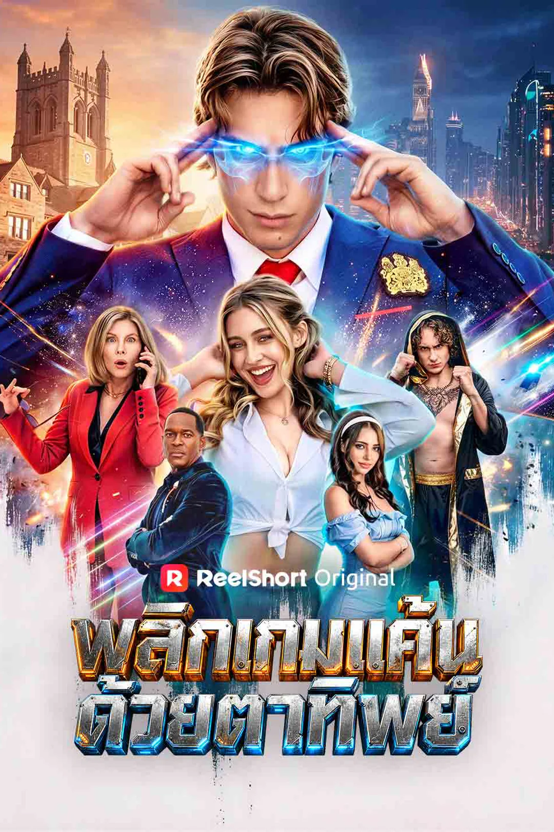 โปสเตอร์ พลิกเกมแค้นด้วยตาทิพย์