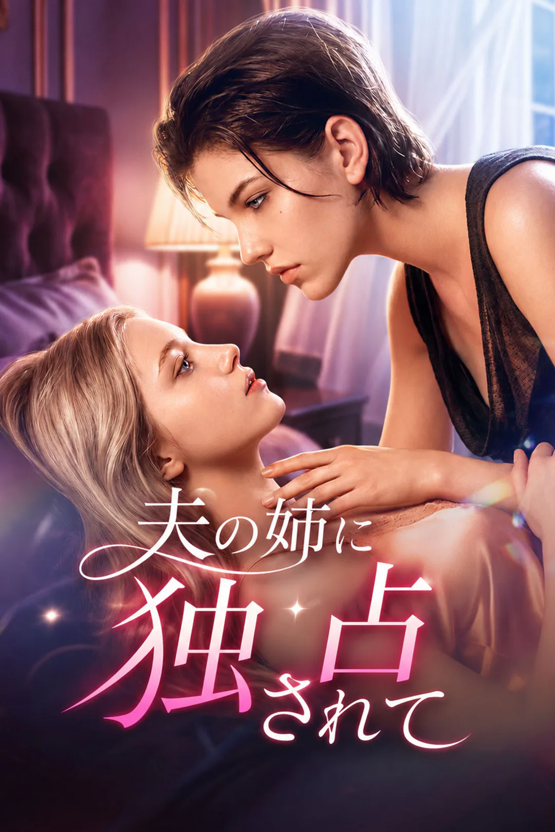 夫の姉に独占されてのポスター
