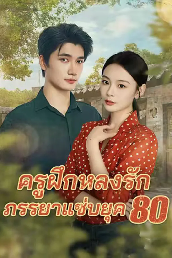 โปสเตอร์ ครูฝึกหลงรักภรรยาแซ่บยุค 80