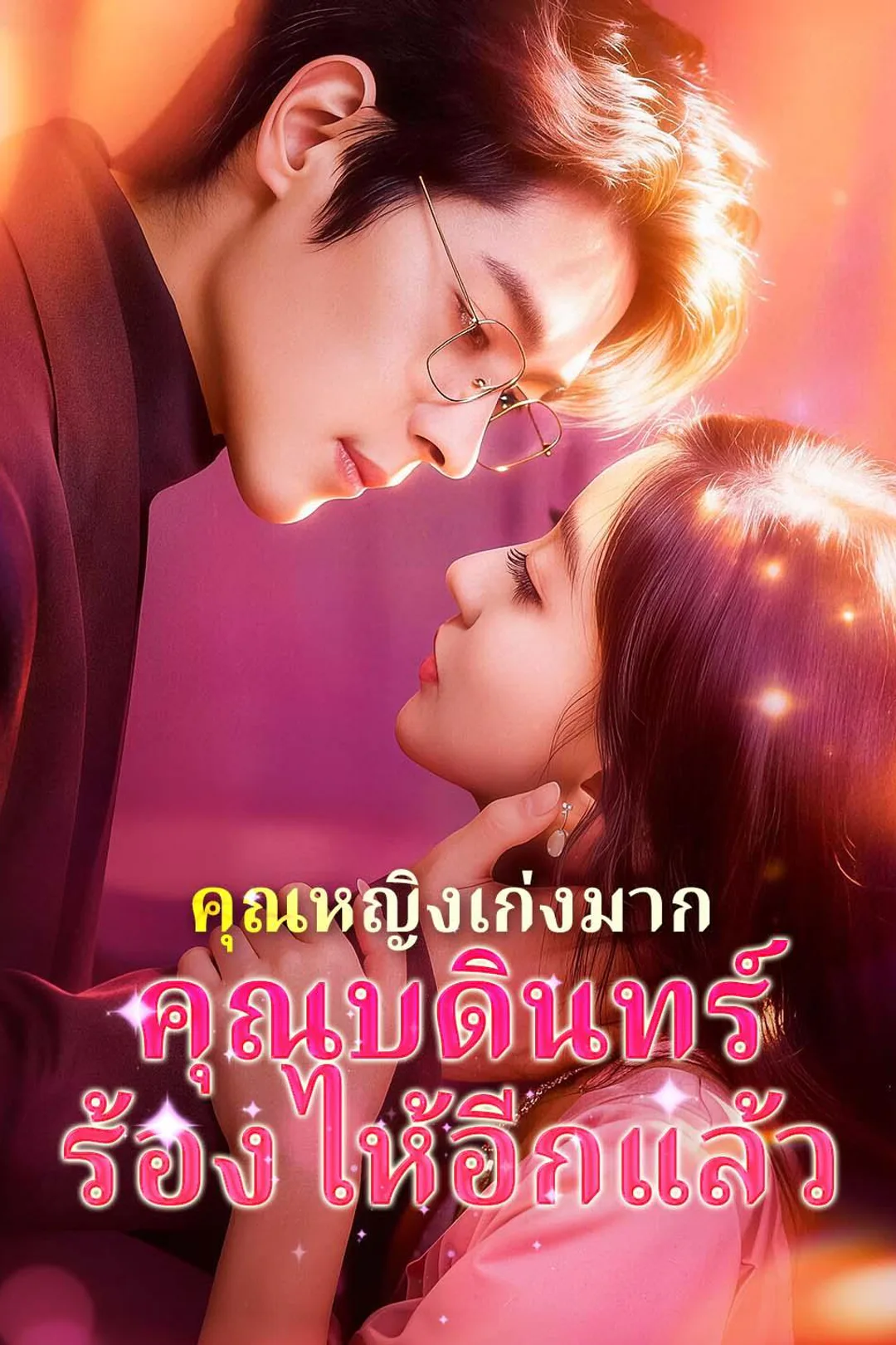 โปสเตอร์ คุณหญิงเก่งมาก คุณบดินทร์ร้องไห้อีกแล้ว