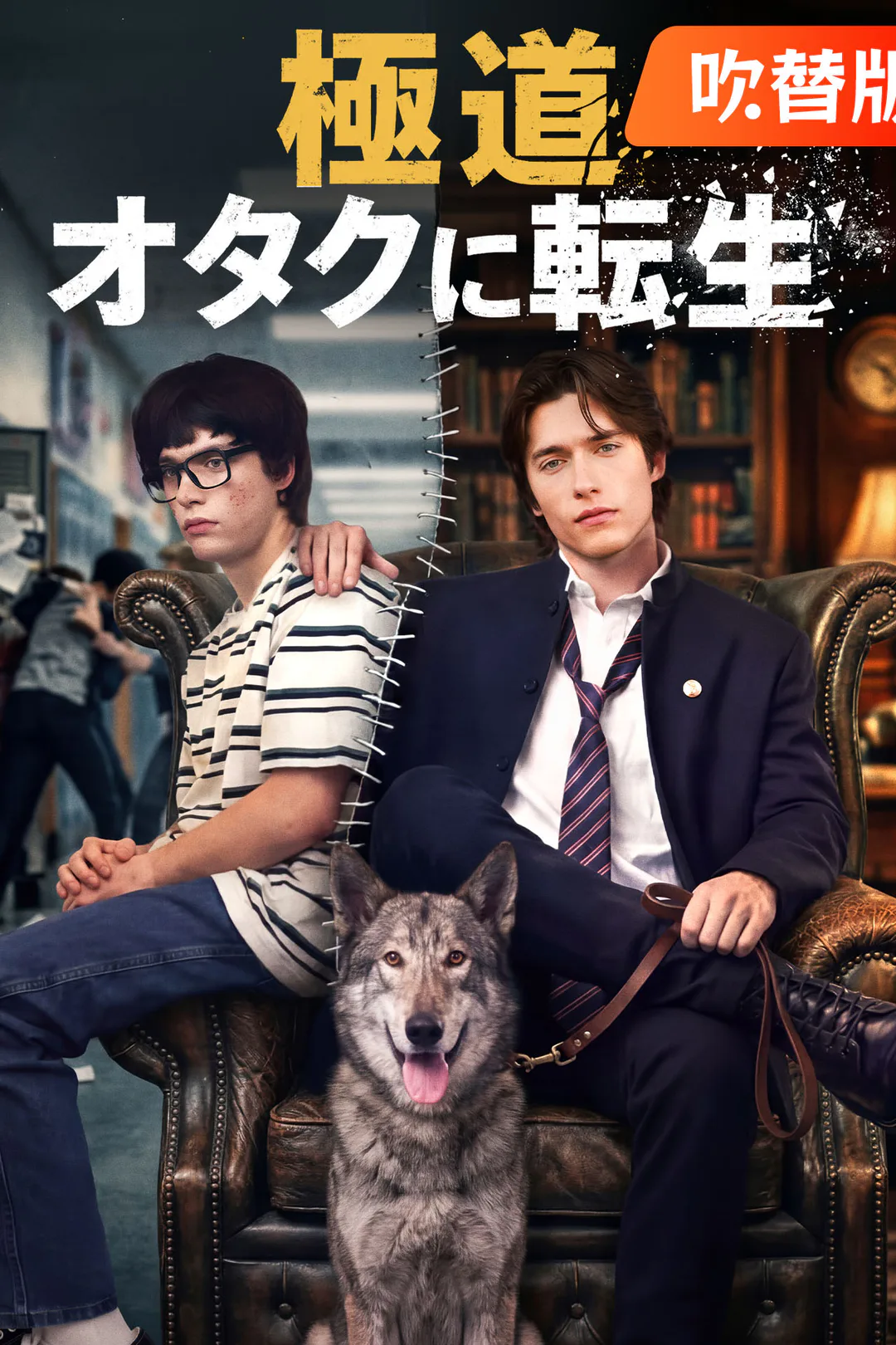（吹替版）極道、オタクに転生のポスター