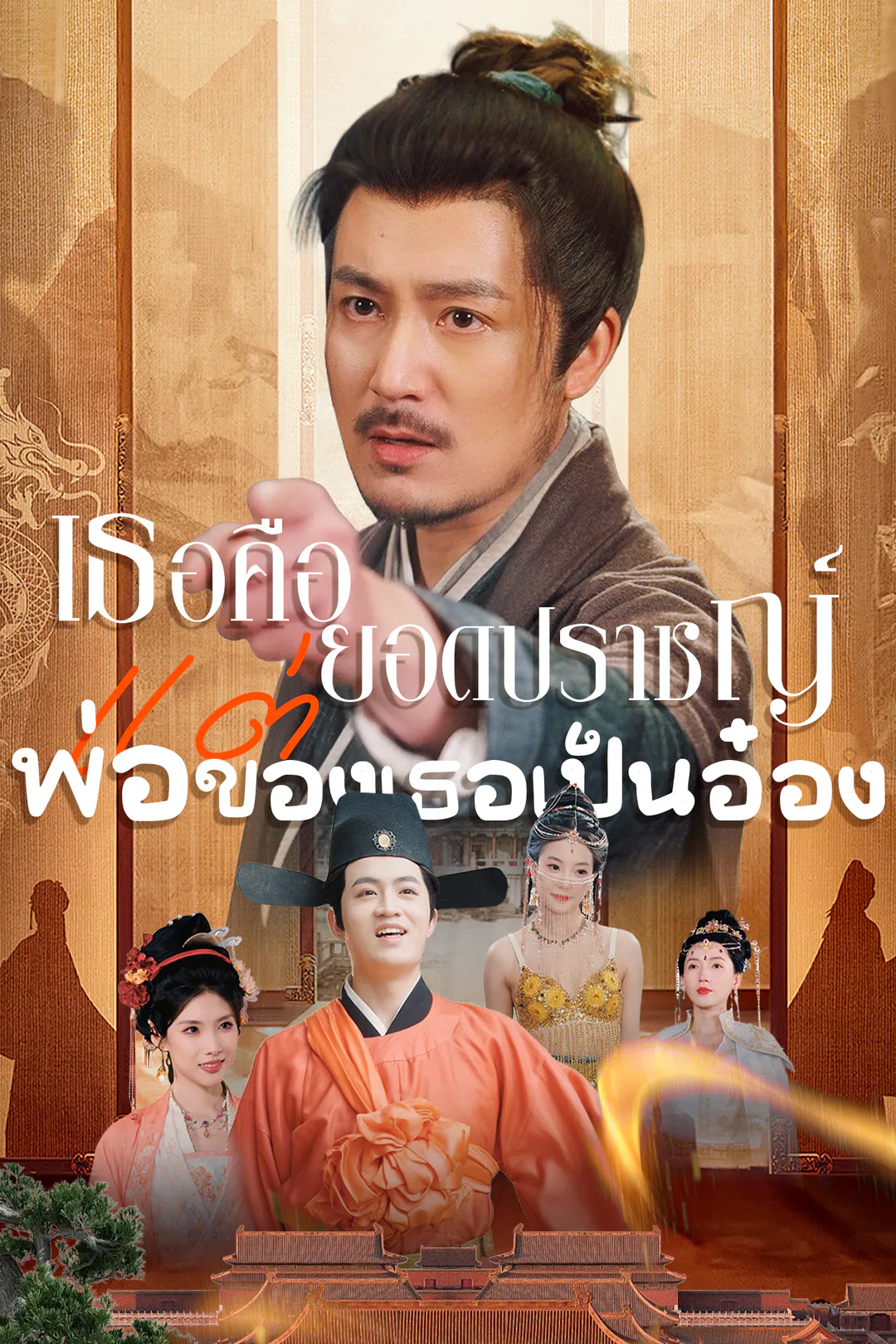 โปสเตอร์ เธอคือยอดปราชญ์ แต่พ่อของเธอเป็นอ๋อง