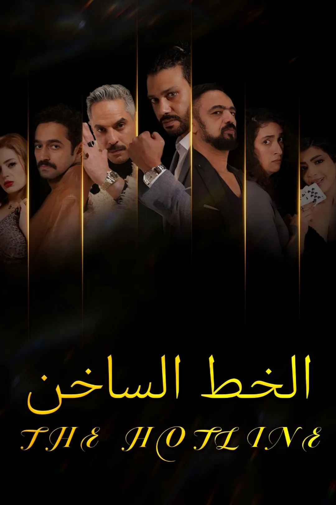 ملصق مسلسل «الخط الساخن»
