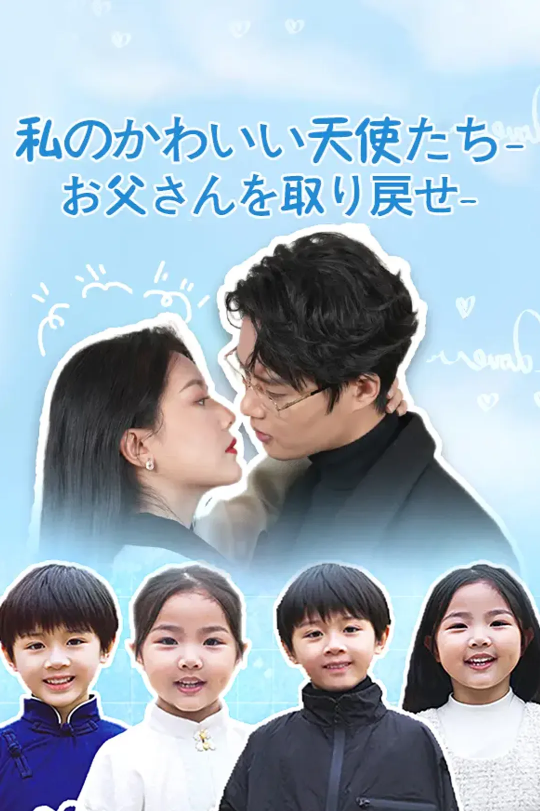 私のかわいい天使たち-お父さんを取り戻せのポスター