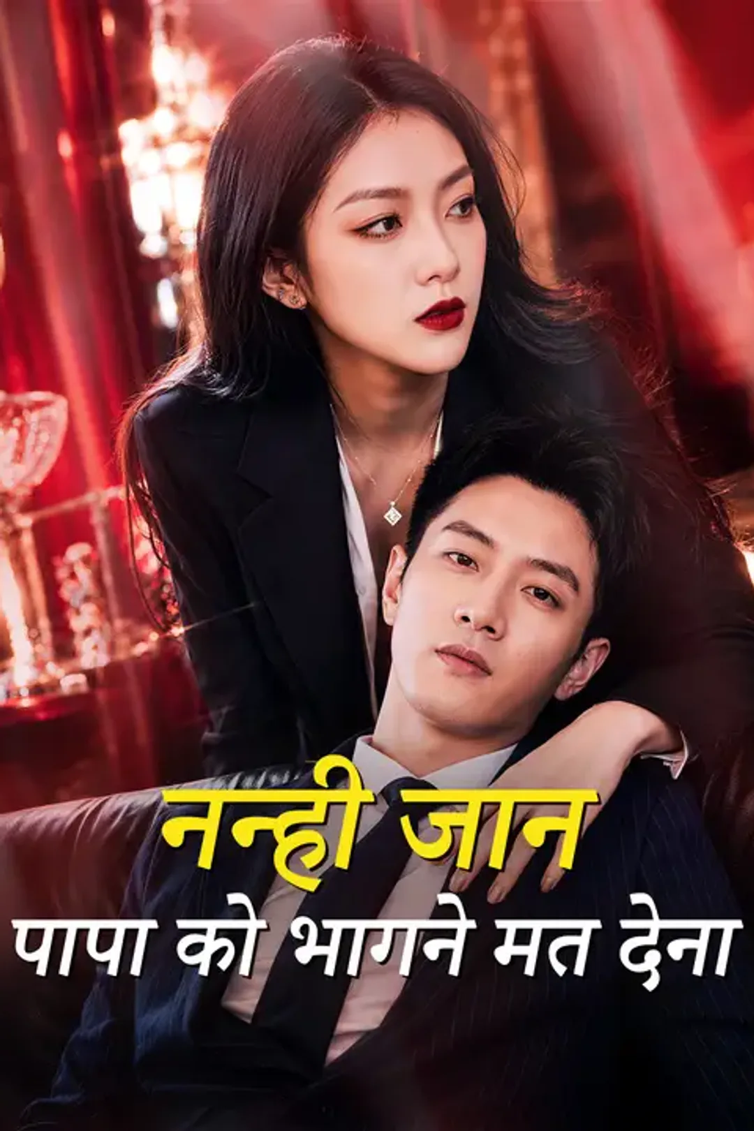 नन्ही जान पापा को भागने मत देना का पोस्टर