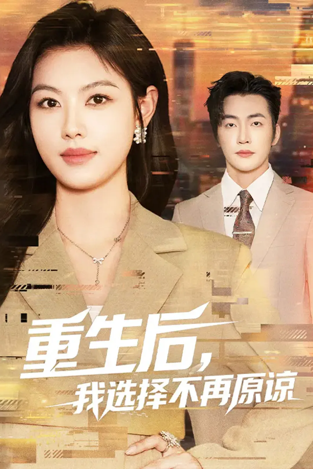 《重生后，我选择不再原谅》海报