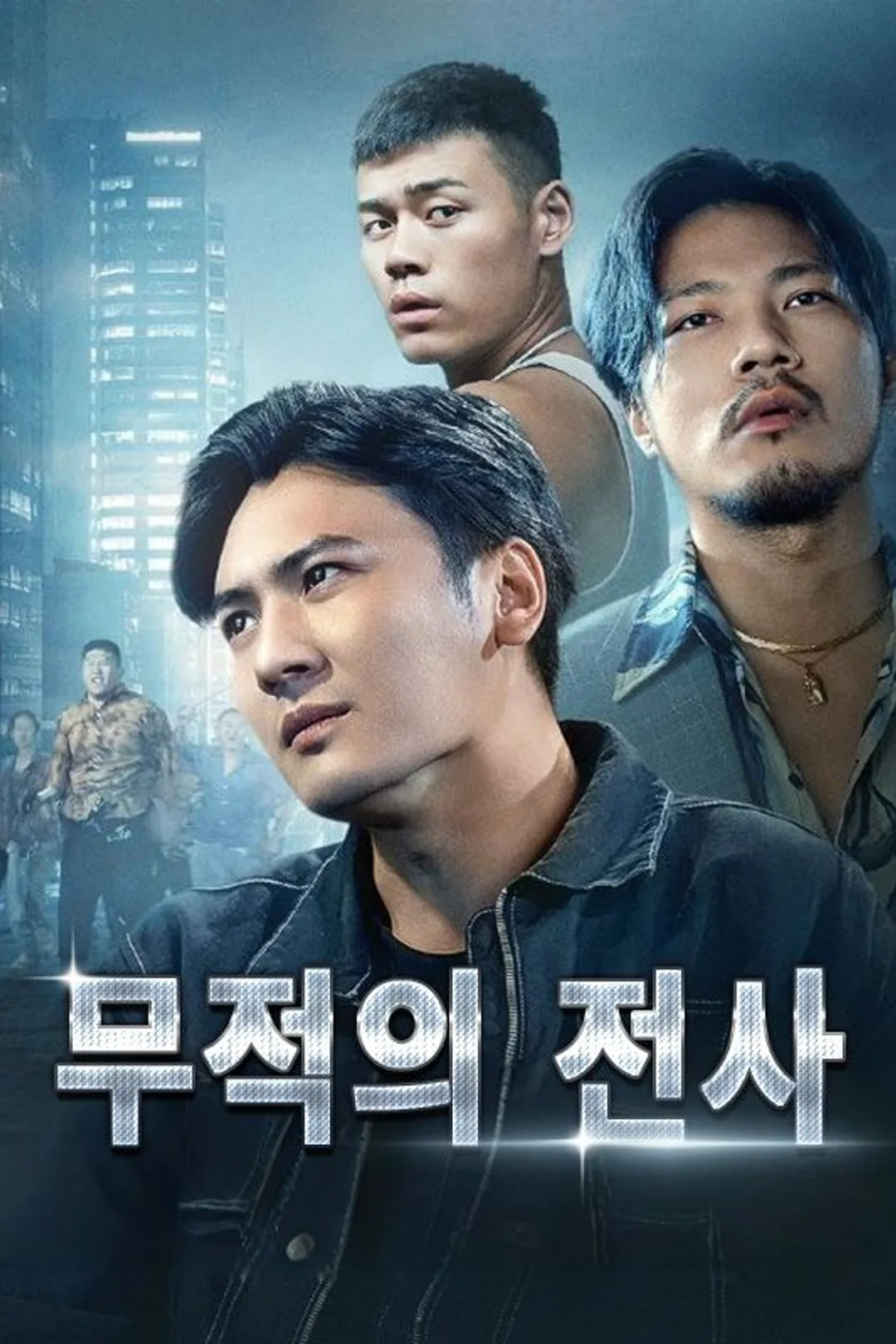 무적의 전사 포스터