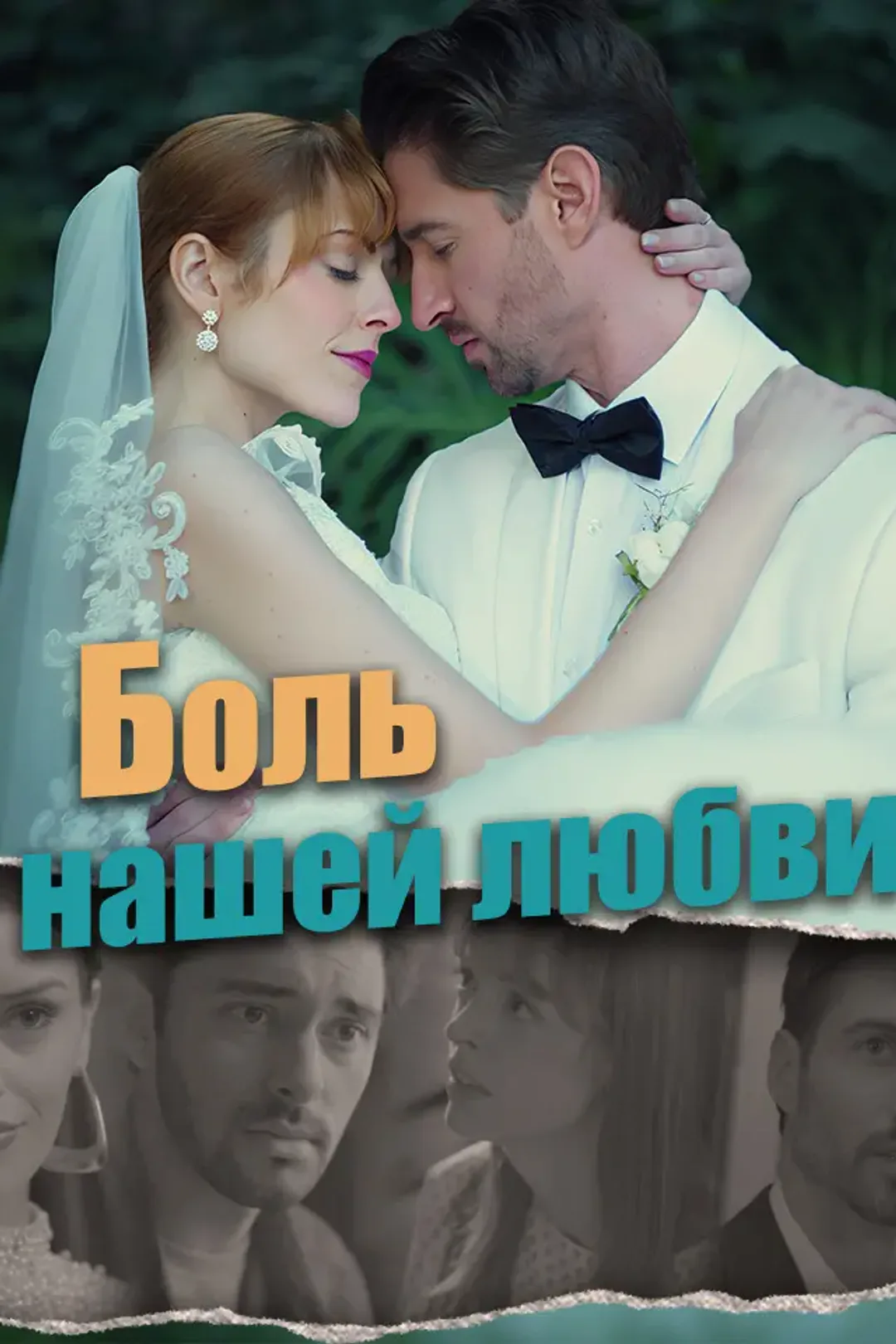 Постер сериала «Боль нашей любви»