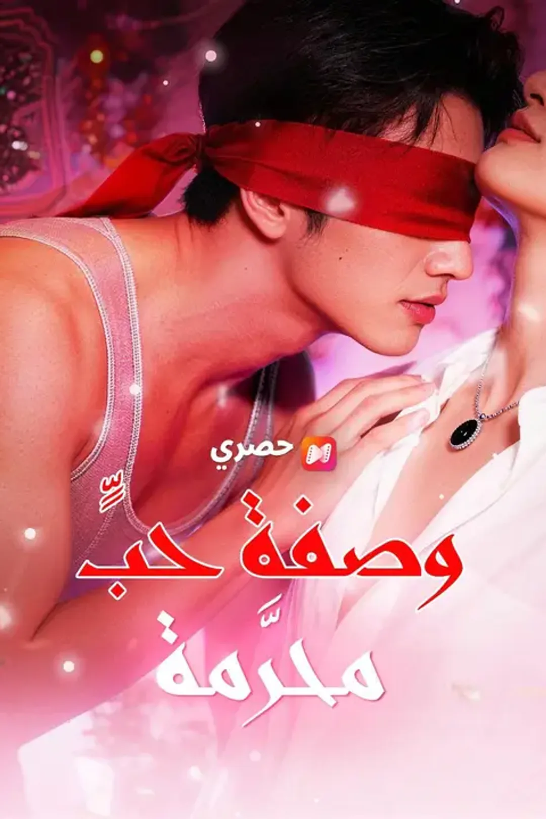 ملصق مسلسل «وصفة حبٍّ محرَّمة»