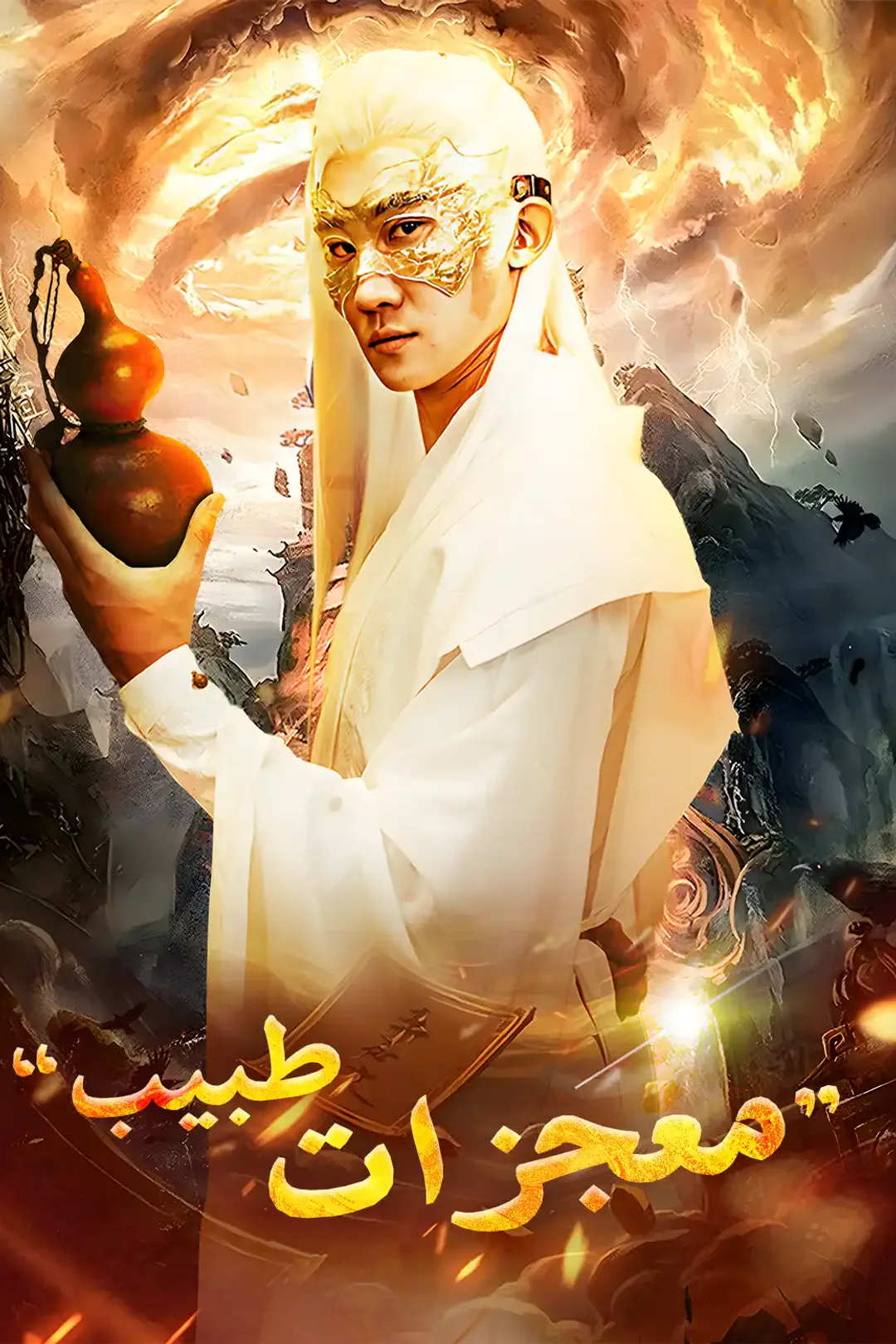 ملصق مسلسل «طبيب معجزات»