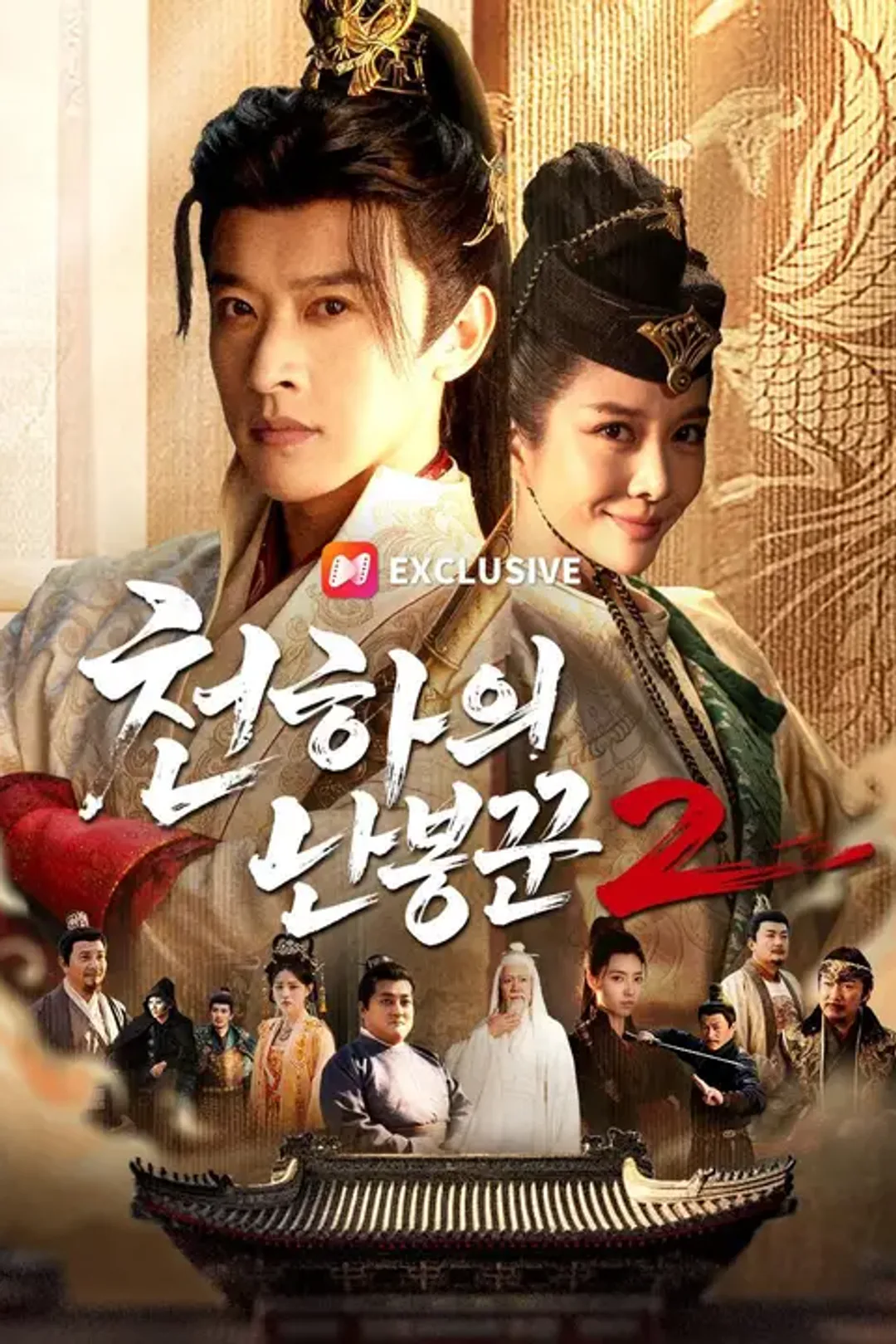 천하의 난봉꾼2 포스터