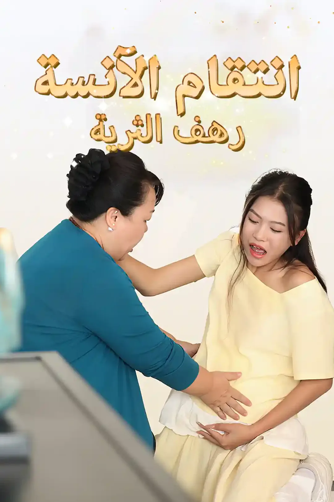 ملصق مسلسل «انتقام الآنسة رهف الثرية»