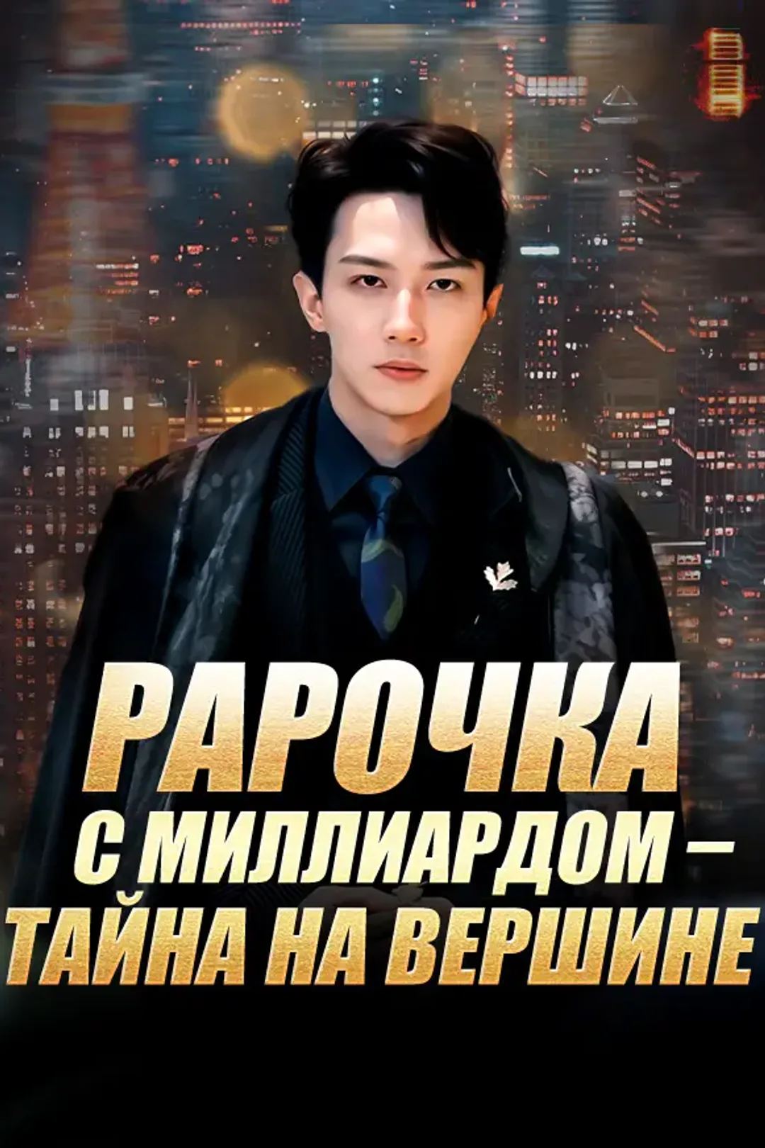 Постер сериала «Papочка с миллиардом – Тайна на вершине»