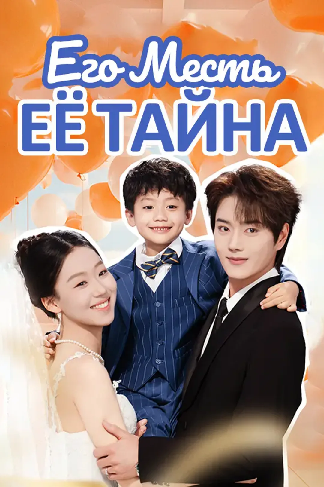 Постер сериала «Его Месть Её Тайна»