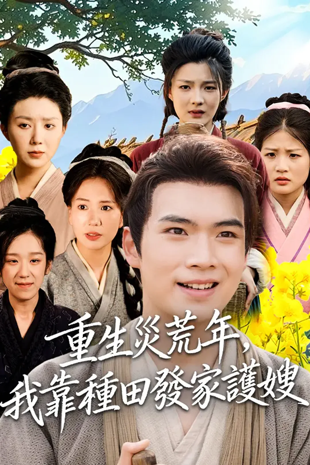 《重生災荒年，我靠種田發家護嫂》海報