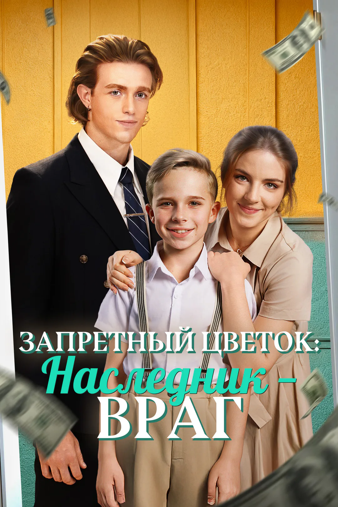 Постер сериала «Запретный цветок: Наследник — враг»