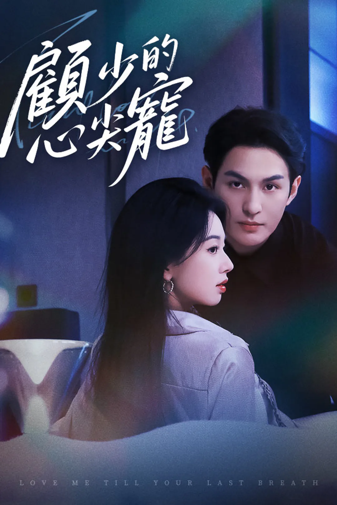 《顧少的心尖寵》海報