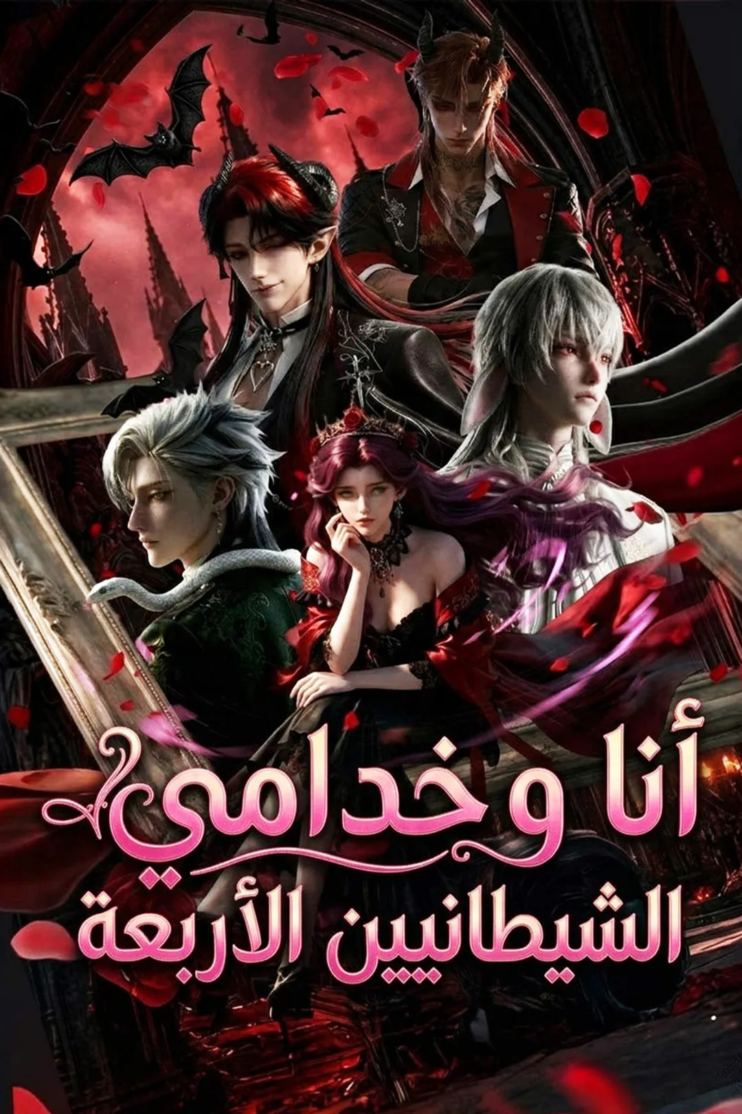 ملصق مسلسل «أنا وخدامي الشيطانيين الأربعة»