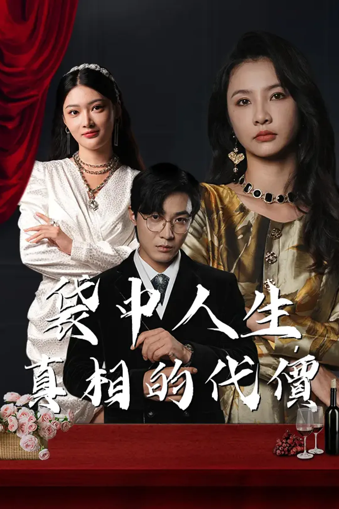 《袋中人生：真相的代價》海報