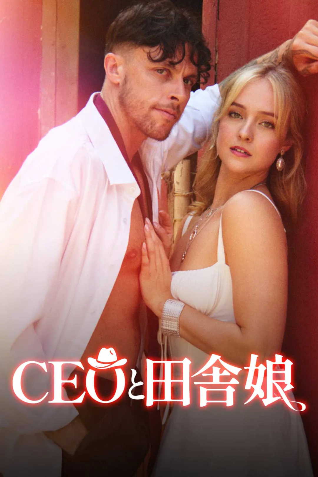 CEOと田舎娘のポスター