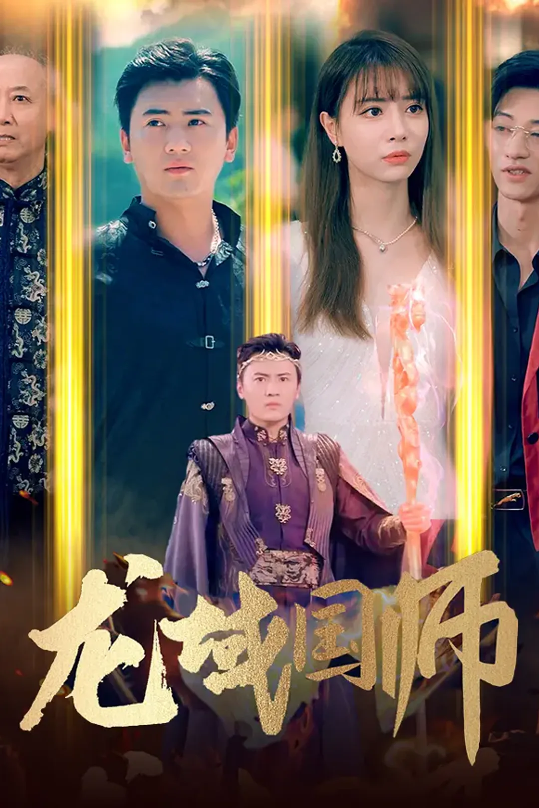 《龙域国师》海报