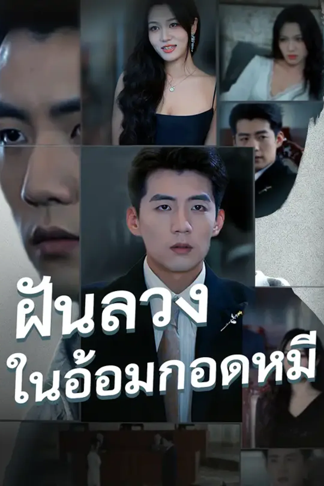 โปสเตอร์ ฝันลวงในอ้อมกอดหมี