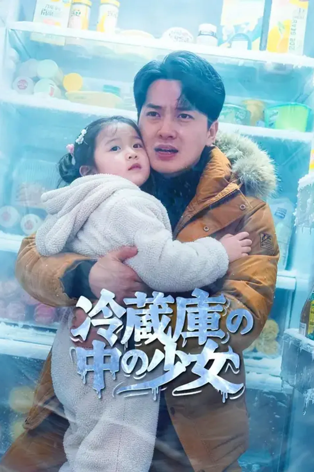冷蔵庫の中の少女のポスター