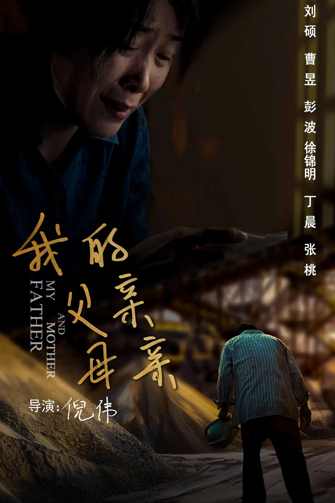 《我的父親母親》海報