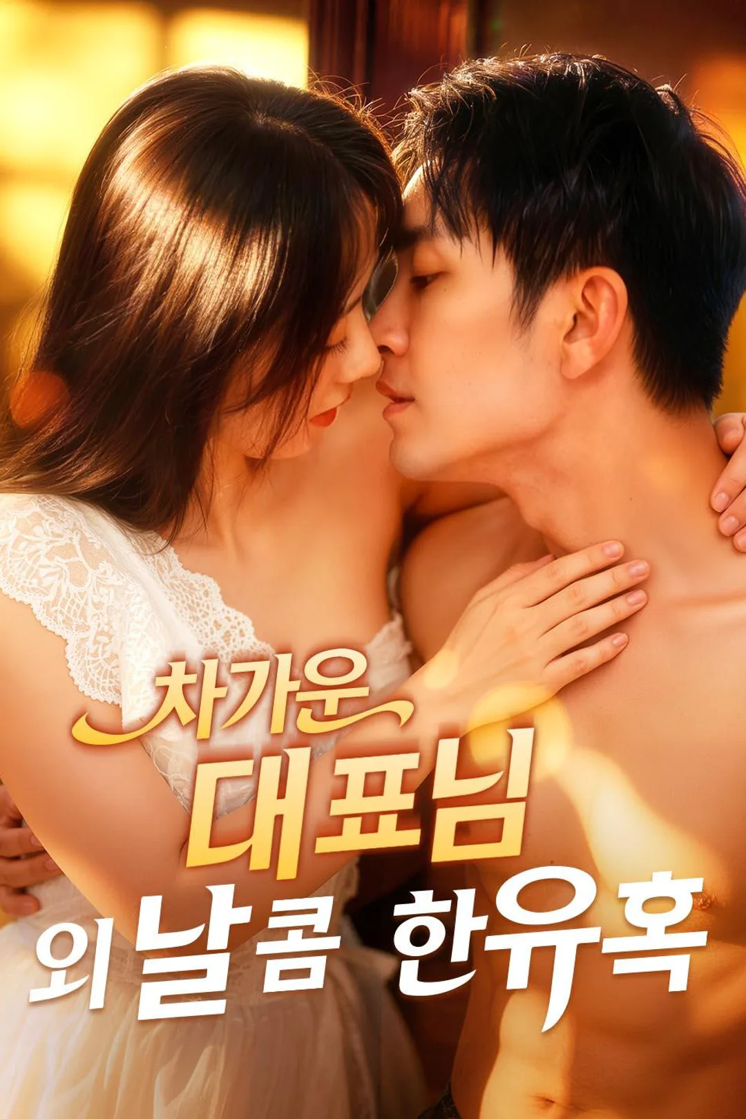 차가운 대표님의 달콤한 유혹 포스터