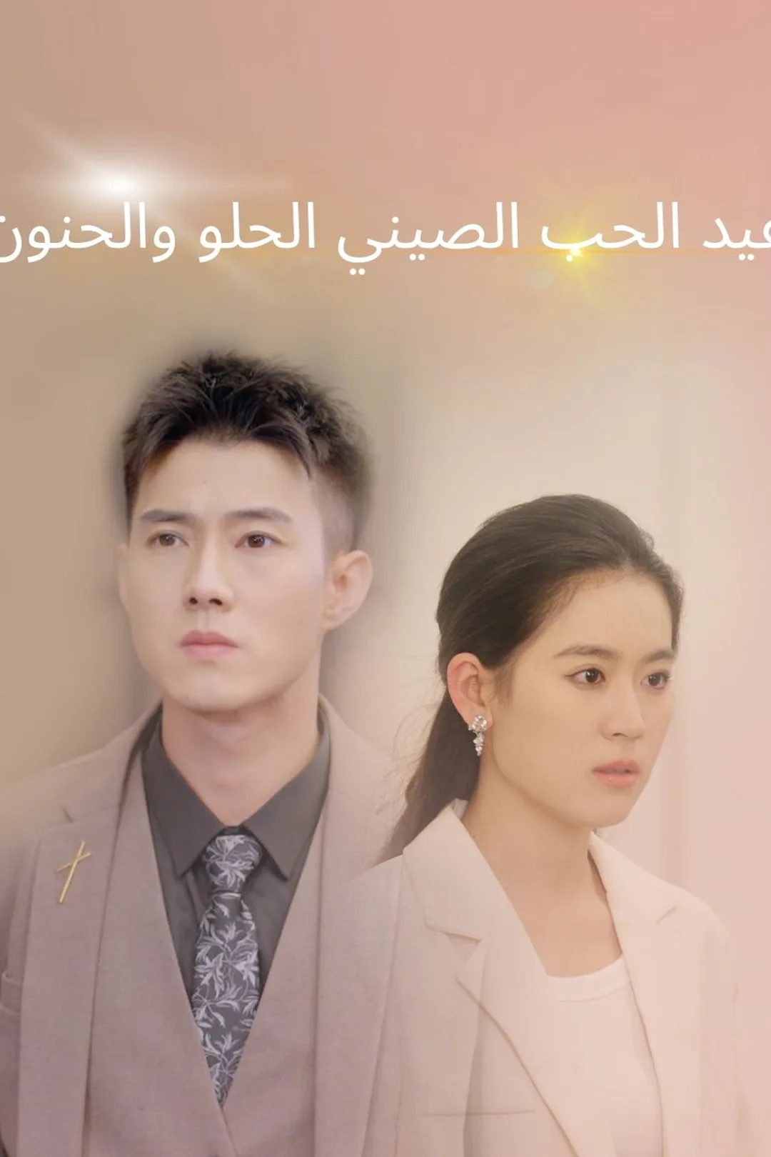 ملصق مسلسل «عيد الحب الصيني الحلو والحنون»
