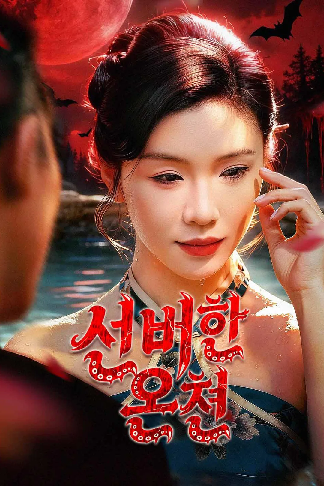 신비한 온천 포스터
