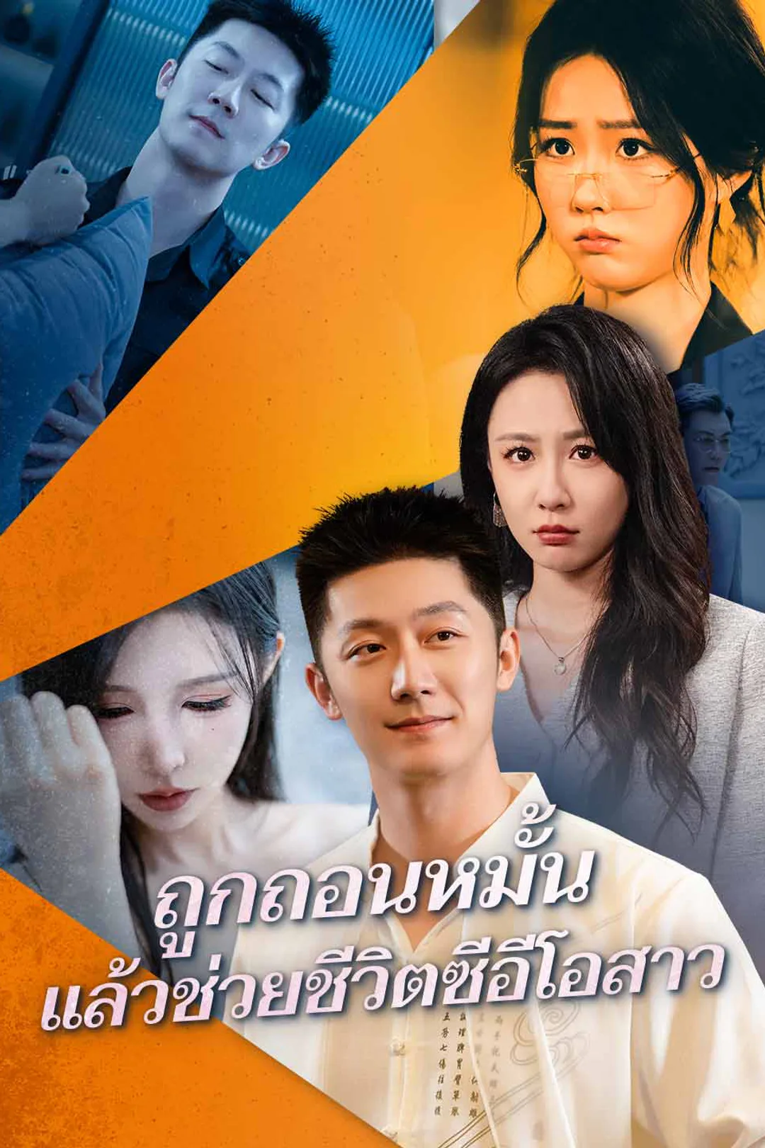 โปสเตอร์ ถูกถอนหมั้น แล้วช่วยชีวิตซีอีโอสาว