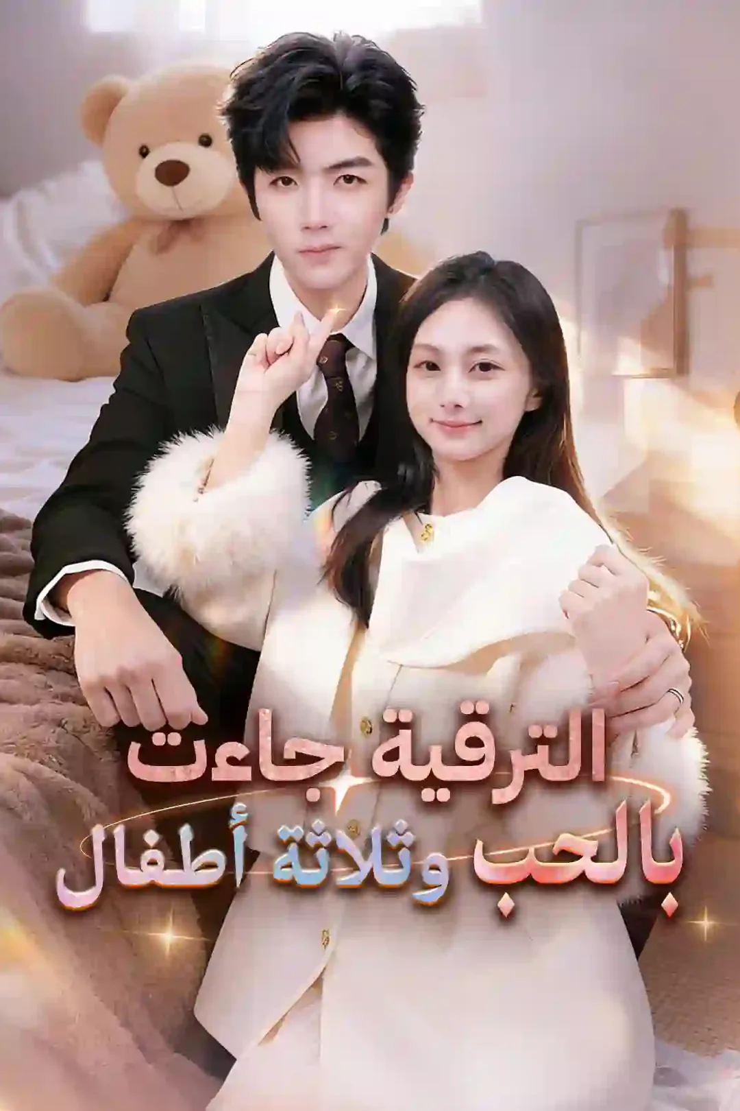 ملصق مسلسل «الترقية جاءت بالحب وثلاثة أطفال»